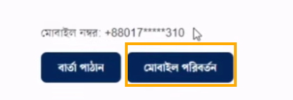 NID মোবাইল নম্বর পরিবর্তন NID মোবাইল নম্বর পরিবর্তন